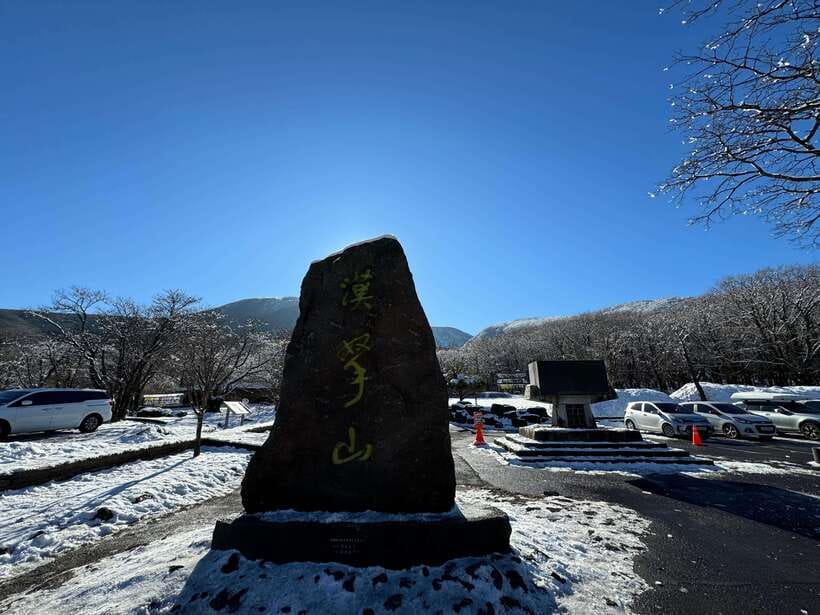 Jeju: Hiking Mt. Hallasan, South Korea's Highest Mountain - Starting at Eorimok, where the climb begins